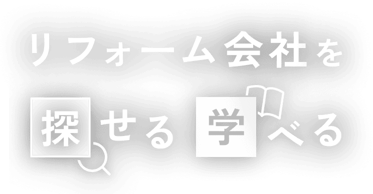 リフォーム会社を探せる学べる
